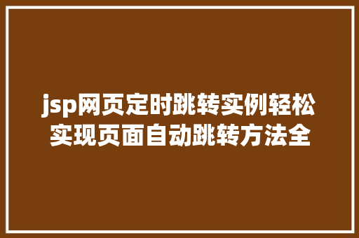 jsp网页定时跳转实例轻松实现页面自动跳转方法全