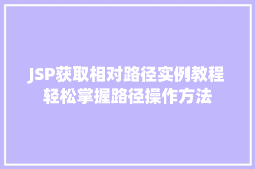 JSP获取相对路径实例教程轻松掌握路径操作方法