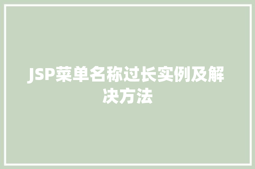 JSP菜单名称过长实例及解决方法