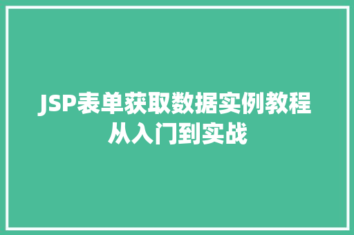 JSP表单获取数据实例教程从入门到实战