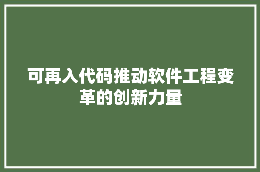 可再入代码推动软件工程变革的创新力量