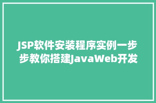 JSP软件安装程序实例一步步教你搭建JavaWeb开发环境