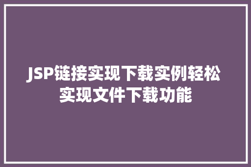 JSP链接实现下载实例轻松实现文件下载功能
