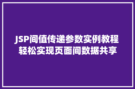 JSP间值传递参数实例教程轻松实现页面间数据共享