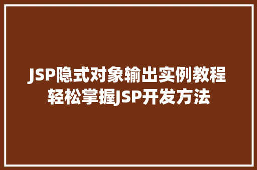 JSP隐式对象输出实例教程轻松掌握JSP开发方法