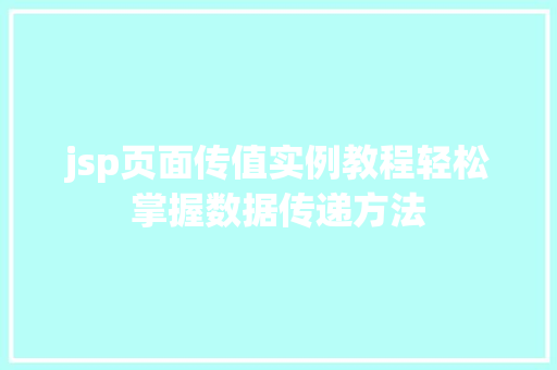 jsp页面传值实例教程轻松掌握数据传递方法