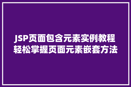 JSP页面包含元素实例教程轻松掌握页面元素嵌套方法