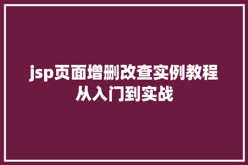 jsp页面增删改查实例教程从入门到实战  第1张
