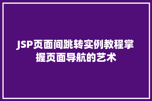 JSP页面间跳转实例教程掌握页面导航的艺术