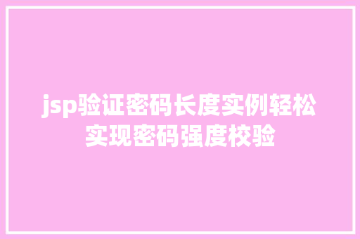 jsp验证密码长度实例轻松实现密码强度校验