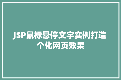 JSP鼠标悬停文字实例打造个化网页效果