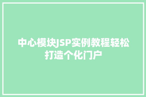 中心模块JSP实例教程轻松打造个化门户  第1张