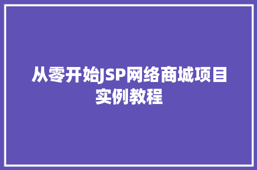 从零开始JSP网络商城项目实例教程