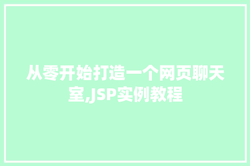 从零开始打造一个网页聊天室,JSP实例教程