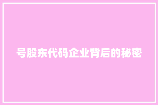 号股东代码企业背后的秘密