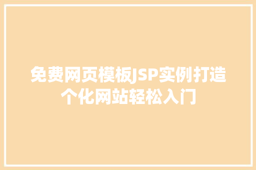 免费网页模板JSP实例打造个化网站轻松入门