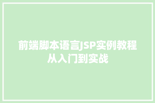 前端脚本语言JSP实例教程从入门到实战