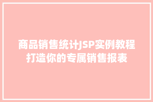 商品销售统计JSP实例教程打造你的专属销售报表