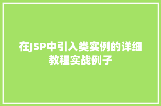 在JSP中引入类实例的详细教程实战例子
