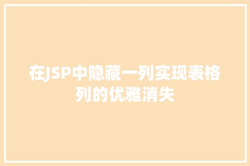 在JSP中隐藏一列实现表格列的优雅消失