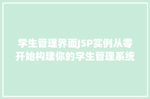 学生管理界面JSP实例从零开始构建你的学生管理系统