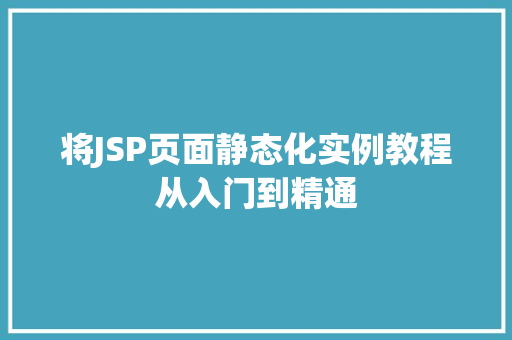 将JSP页面静态化实例教程从入门到精通