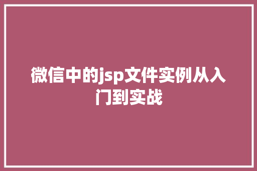 微信中的jsp文件实例从入门到实战