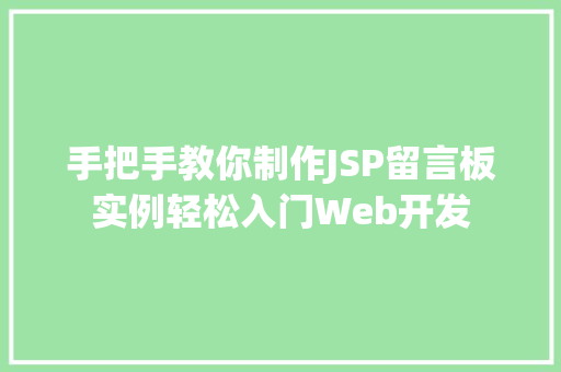 手把手教你制作JSP留言板实例轻松入门Web开发