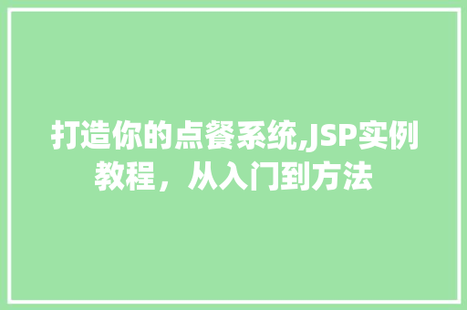 打造你的点餐系统,JSP实例教程,从入门到方法