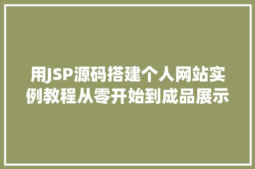 用JSP源码搭建个人网站实例教程从零开始到成品展示