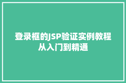 登录框的JSP验证实例教程从入门到精通
