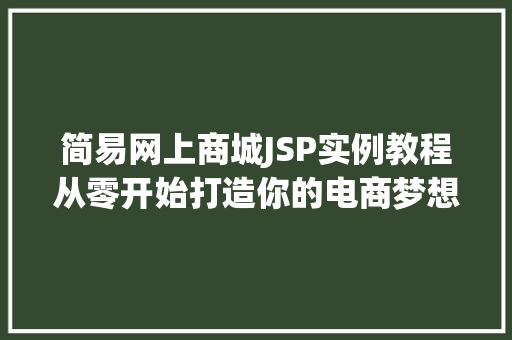 简易网上商城JSP实例教程从零开始打造你的电商梦想