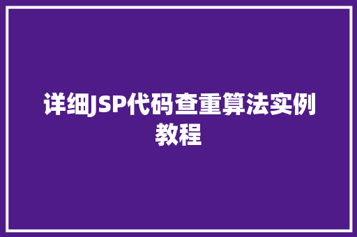 详细JSP代码查重算法实例教程  第1张