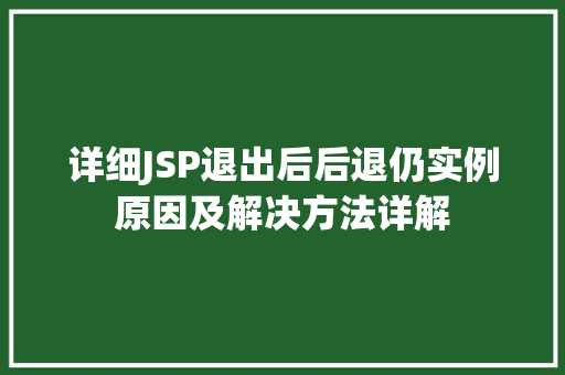 详细JSP退出后后退仍实例原因及解决方法详解
