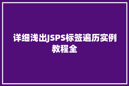 详细浅出JSPS标签遍历实例教程全