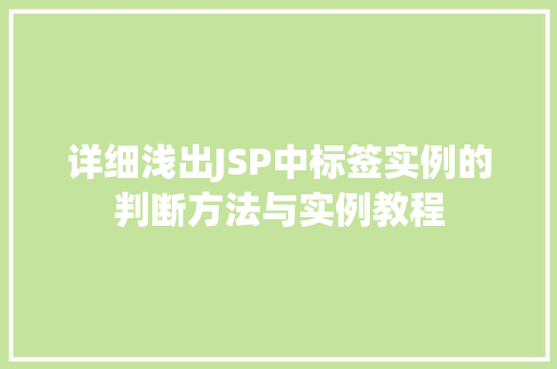 详细浅出JSP中标签实例的判断方法与实例教程