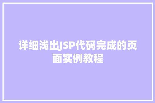 详细浅出JSP代码完成的页面实例教程