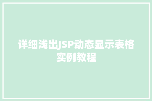 详细浅出JSP动态显示表格实例教程