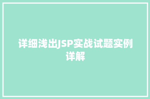 详细浅出JSP实战试题实例详解