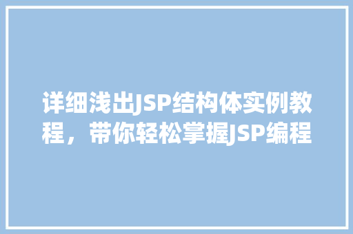 详细浅出JSP结构体实例教程，带你轻松掌握JSP编程