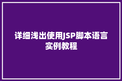 详细浅出使用JSP脚本语言实例教程