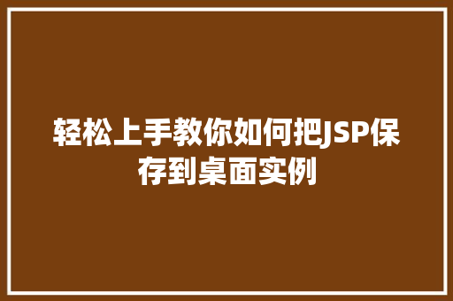 轻松上手教你如何把JSP保存到桌面实例