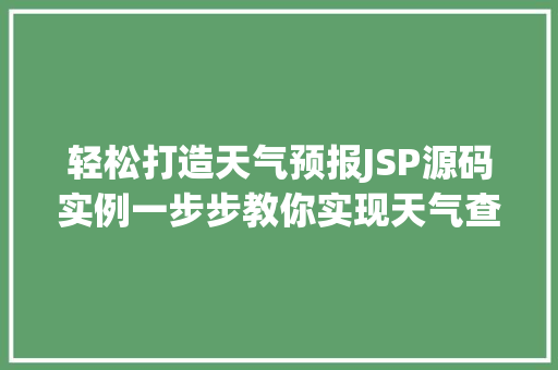 轻松打造天气预报JSP源码实例一步步教你实现天气查询功能