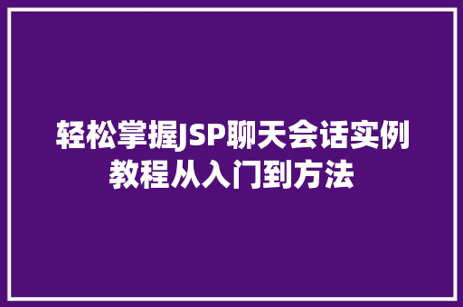 轻松掌握JSP聊天会话实例教程从入门到方法