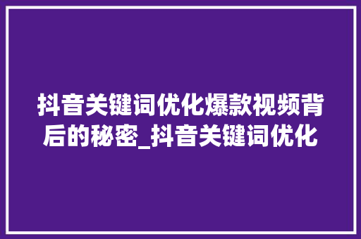 抖音关键词优化爆款视频背后的秘密_抖音关键词优化运营思路  第1张