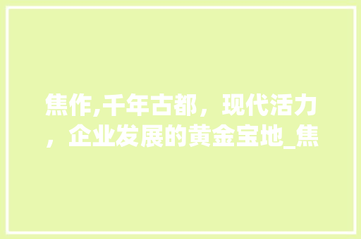 焦作,千年古都，现代活力，企业发展的黄金宝地_焦作关键词优化公司地址