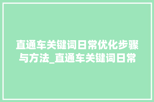 直通车关键词日常优化步骤与方法_直通车关键词日常优化