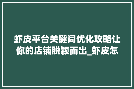 虾皮平台关键词优化攻略让你的店铺脱颖而出_虾皮怎么做关键词优化