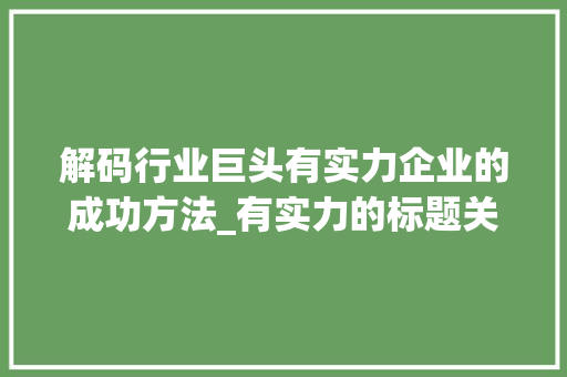 解码行业巨头有实力企业的成功方法_有实力的标题关键词优化