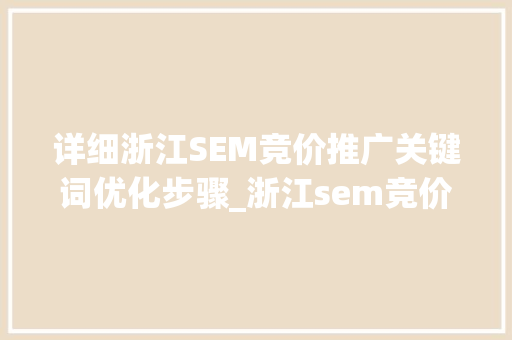 详细浙江SEM竞价推广关键词优化步骤_浙江sem竞价推广关键词优化